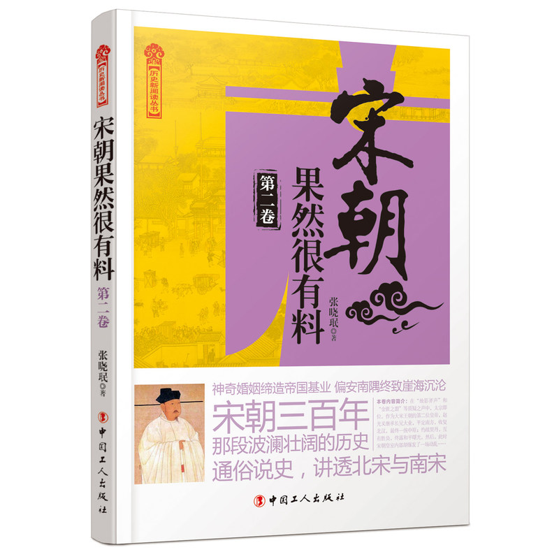 [醉染正版]正版 宋朝果然很有料 卷 张晓珉 中国工人出版社 通俗说史 历史文学 书籍 9787500862833高清大图
