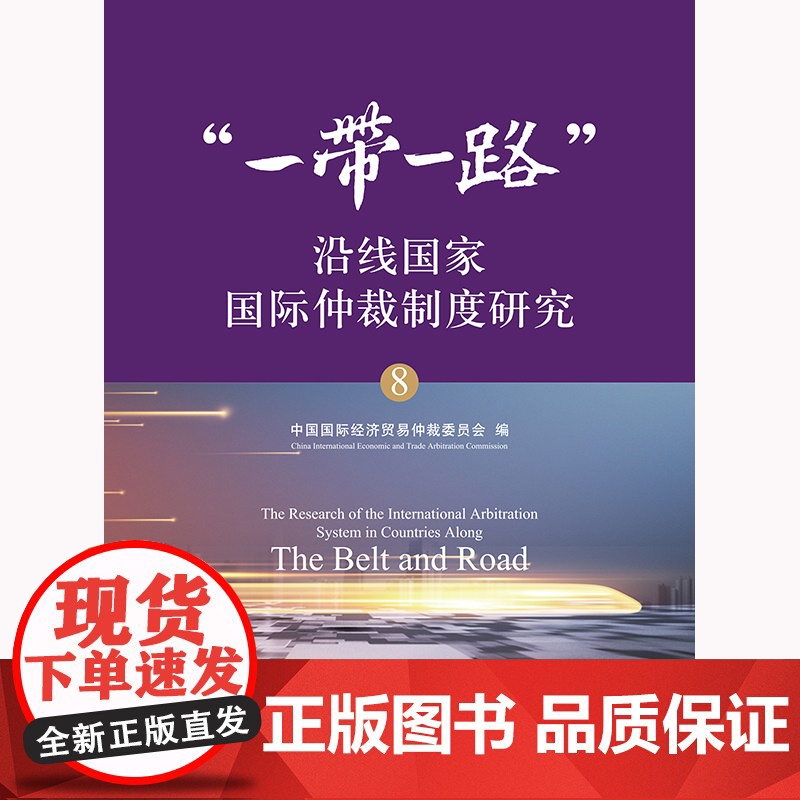 [2024 新书]“一带一路” 沿线国家国际仲裁制度研究 中国国际经济贸易仲裁委员会编 法律出版社高清大图