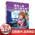 漫画人物CG技巧提升版5-人物角色篇 步美 连环画出版社 正版书技