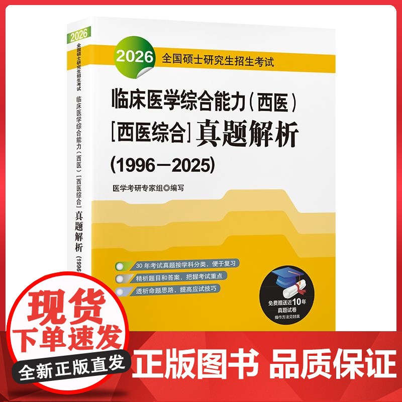 2026全国硕士研究生招生考试临床医学综合能力(西医)【西医综合】真题解析(1996—2025)北京大学医学出版社978