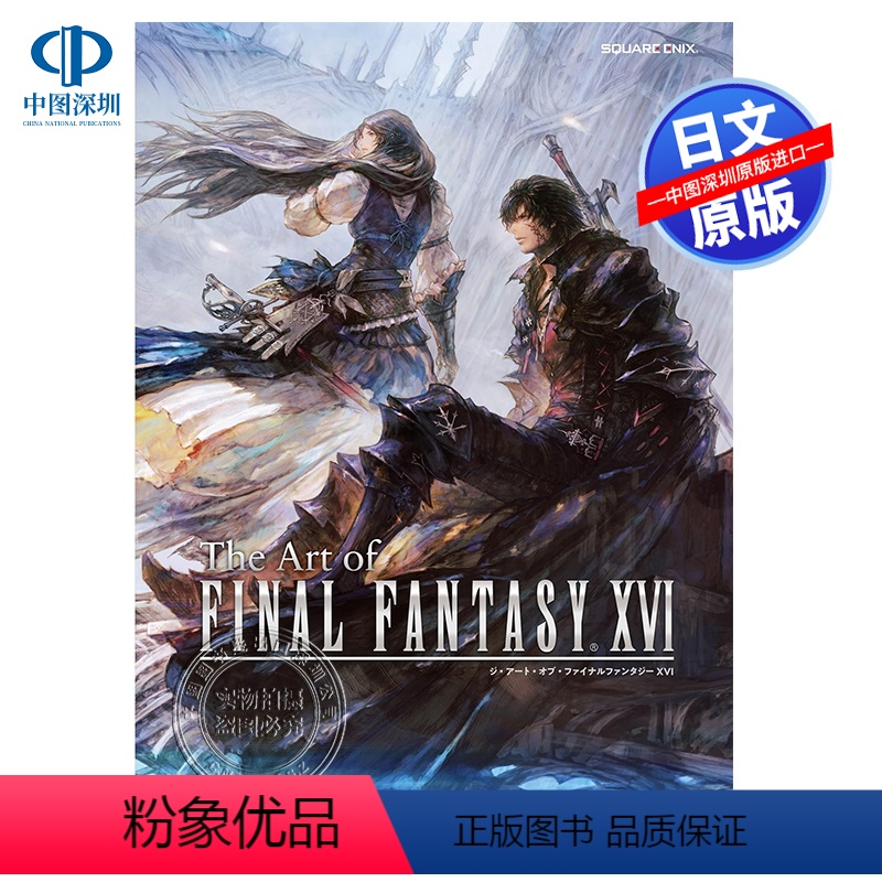 【正版】深图日文The Art of FINAL FANTASY XVI 终幻想16 公式画集 FF16 日本原装