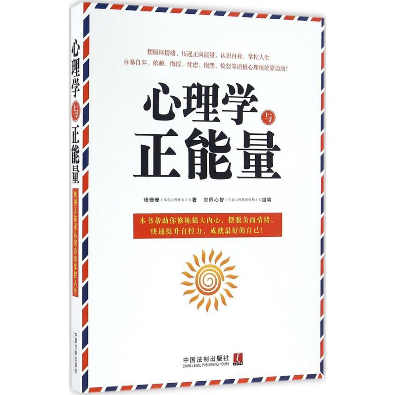 正版新书]心理学与正能量杨珊珊9787509377970