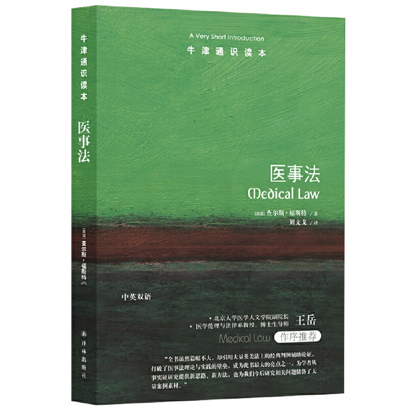 [正版]牛津通识读本:医事法(中英双语)作者:查尔斯·福斯特 著 刘文戈 译 出版社:译林出版社高清大图