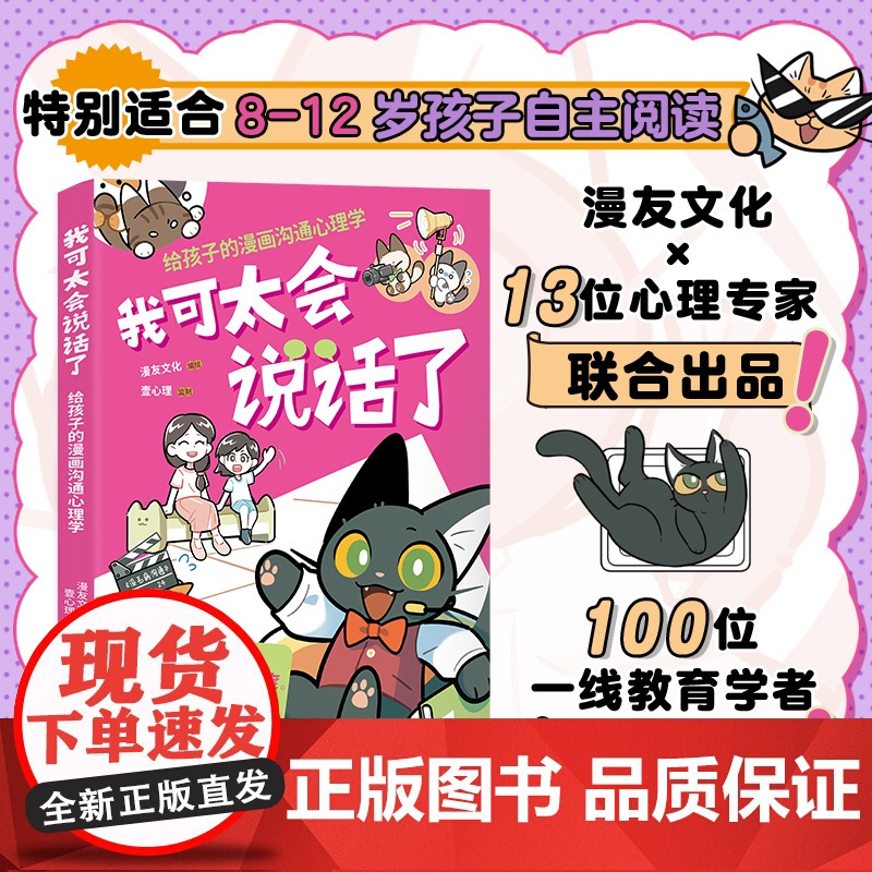 我可太会说话了:给孩子的漫画沟通心理学(漫友文化和壹心理联合打造,特邀国内知名心理学家、一线教育学者共同把关)
