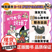 我可太会说话了：给孩子的漫画沟通心理学（漫友文化和壹心理联合打造，特邀国内知名心理学家、一线教育学者共同把关）