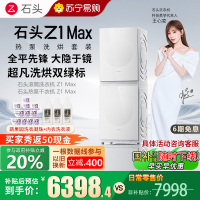 石头/roborock热泵洗烘套装 Z1 Max 月镜白家