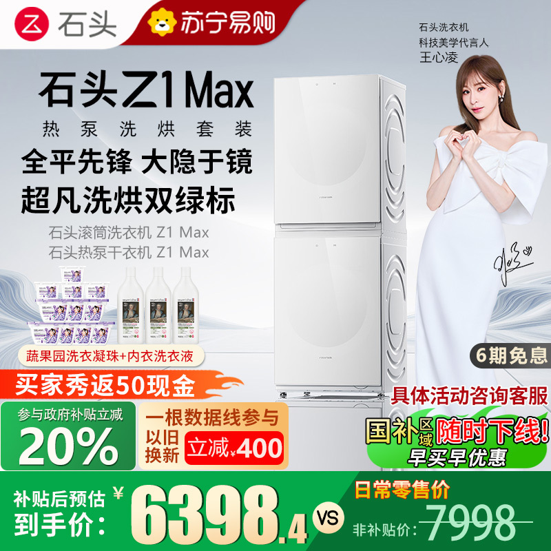 石头/roborock热泵洗烘套装 Z1 Max 月镜白家