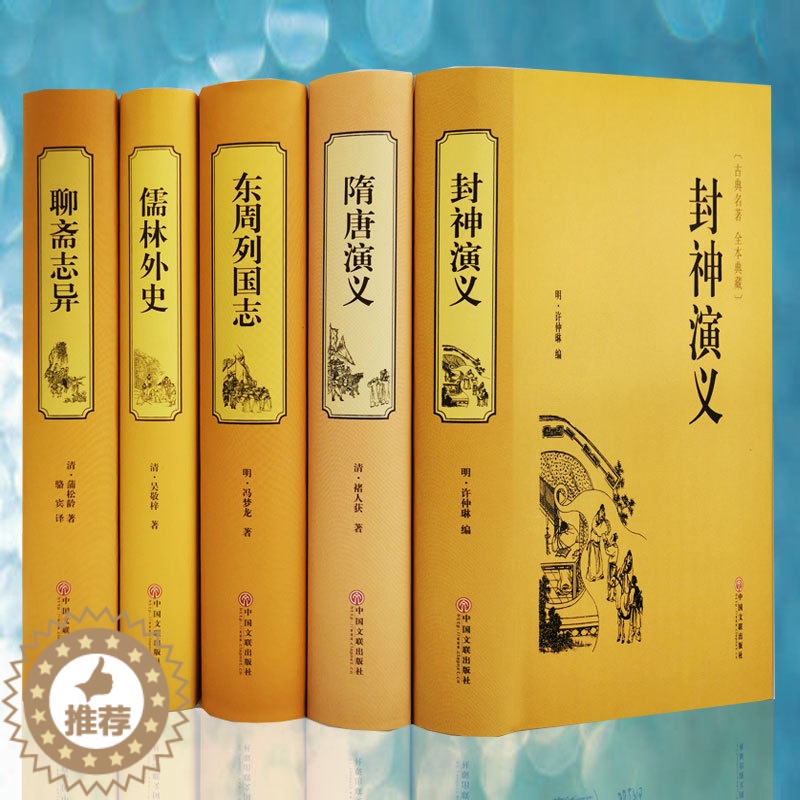 [醉染正版]古典小说书籍全5册 聊斋志异 东周列国志 儒林外史 隋唐演义 封神演义 精装原著中国古典文学名著小说中国古典高清大图