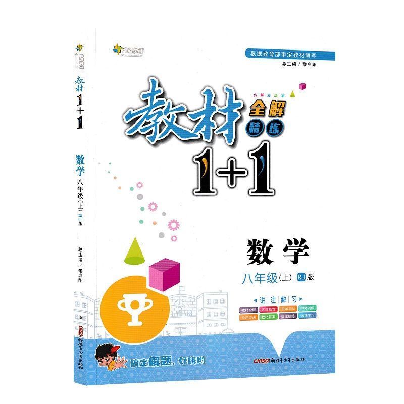 2022教材1+1八年级数学上册人教版中学教材全解精练1+1数学8上RJ