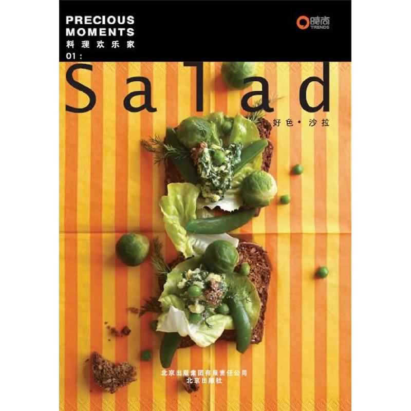 正版新书】料理欢乐家-好色.沙拉-01田井典子9787200087130