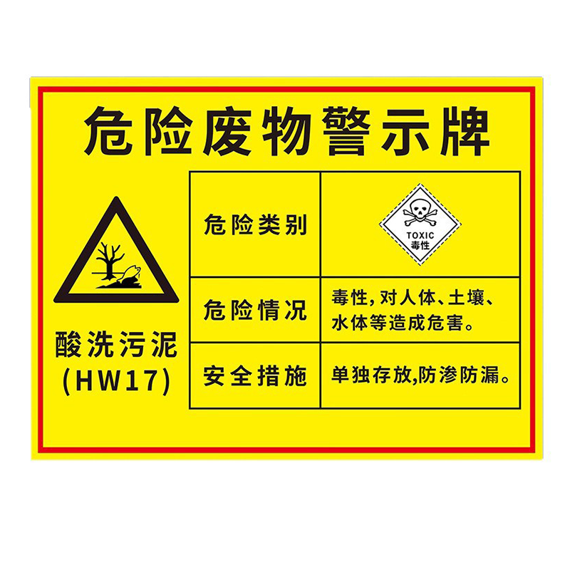长铁 pvc危险废弃物警示贴 300mm*400mm 张高清大图