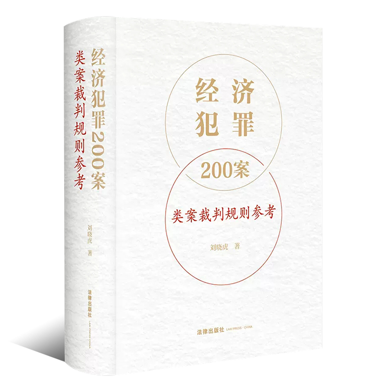 [正版]经济犯罪200案类案裁判规则参考 刘晓虎 法律出版社 职务侵占案非法经营同类营业案骗取银行贷款案合同案法律高清大图