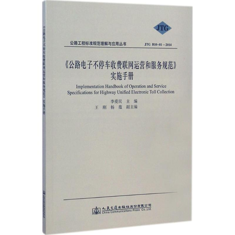【M】《公路电子不停车收费联网运营和服务规范》实施手册-9787114118418