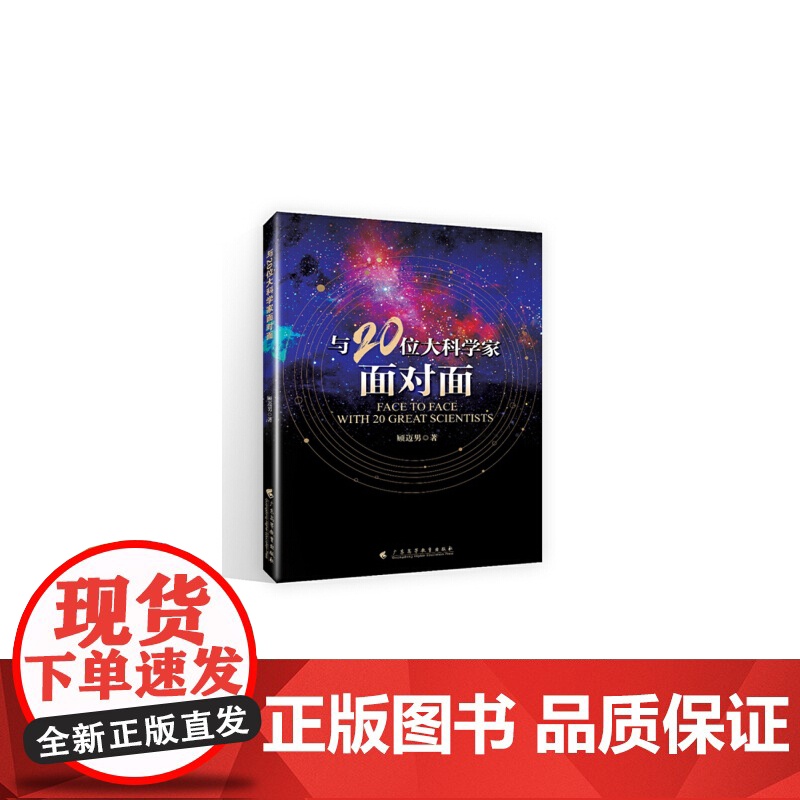 与20位大科学家面对面高清大图