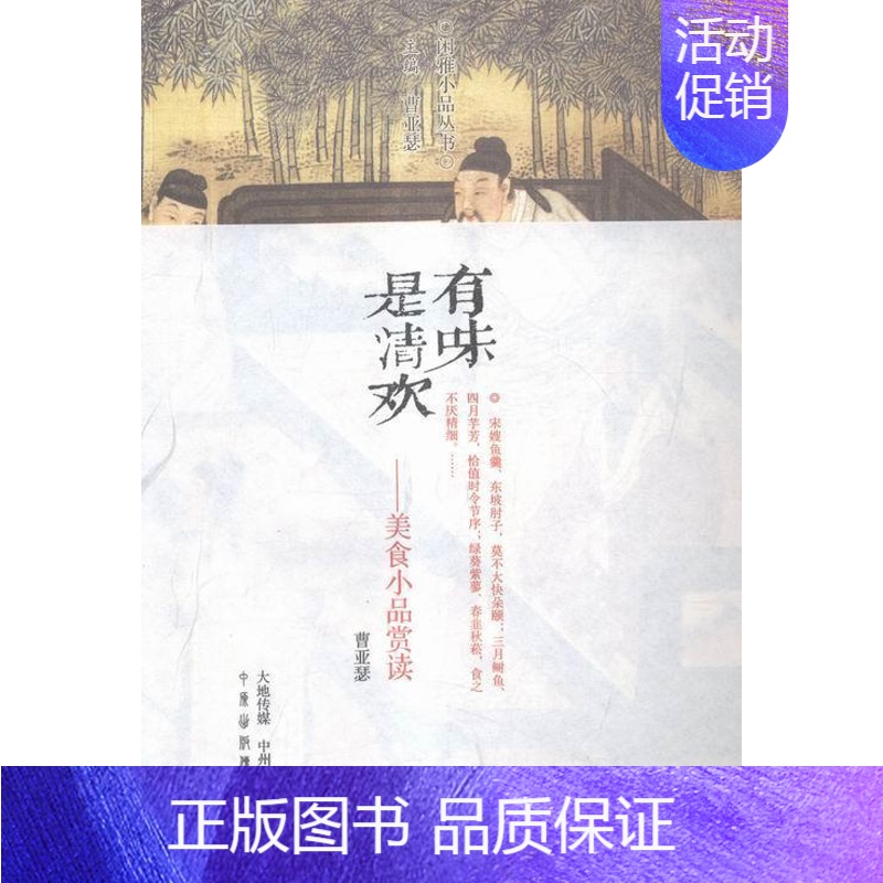 【正版】有味是清欢:美食小品赏读曹亚瑟注评书店文化中州古籍出版社书籍 读乐尔书