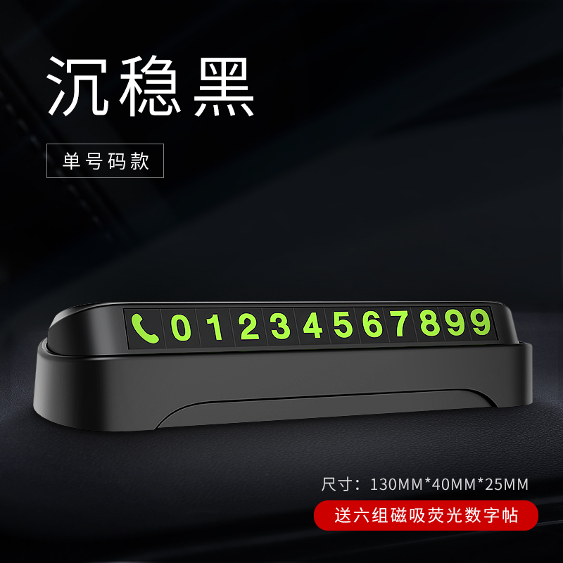 【补贴10%】汽车临时停车号码牌创意车载挪移车电话牌车内用品个性零时停靠牌 单号码款-沉稳黑【耐高温】送6组夜光磁吸吸附数字贴