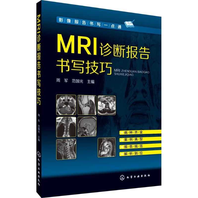 [M]MRI诊断报告书写技巧-9787122244482高清大图