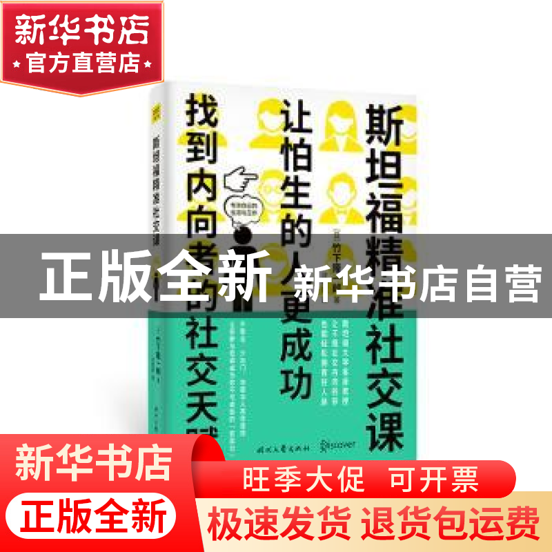 正版 斯坦福精准社交课(让怕生的人更成功找到内向者的社交天赋)高清大图