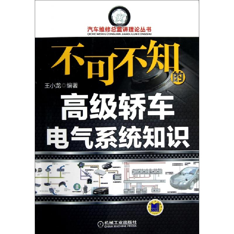 正版新书】不可不知的高级轿车电气系统知识/汽车维修总监讲理论