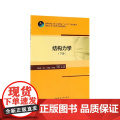 结构力学(下高校土木工程专业规划教材)