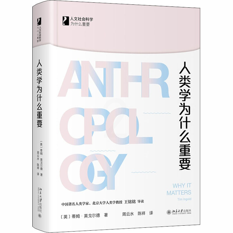[正版]人类学为什么重要 (英)蒂姆·英戈尔德 著 周云水,陈祥 译 文化人类学经管、励志 书店图书籍 北京大学出版社
