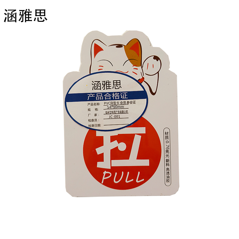 涵雅思 PVC异形卡 会员参会证 54*90mm 个高清大图