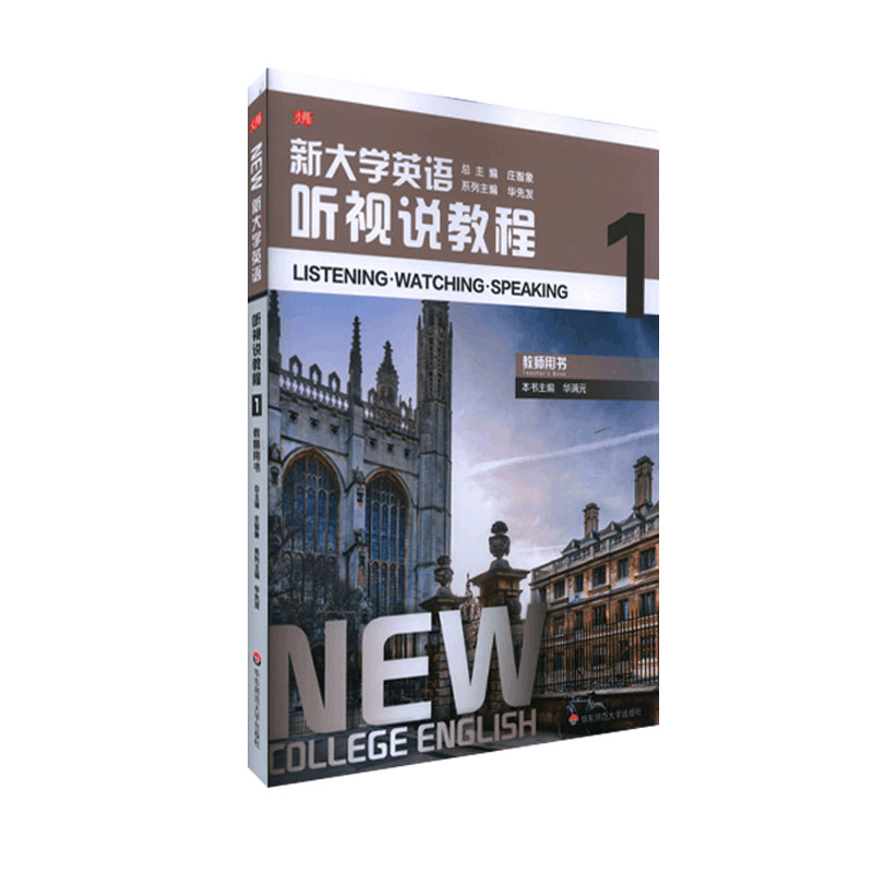 [M]新大学英语·听视说教程1(教师用书) 系列主编:华先发 本书主编:华满元 著 -9787576005639图片