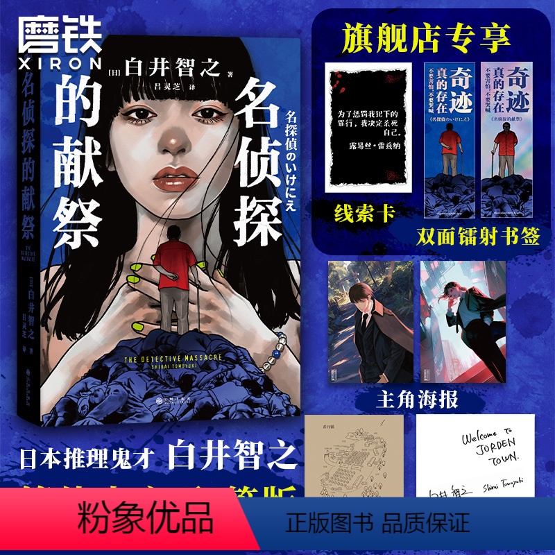 [正版]印签版 简体中文名侦探的献祭 白井智之 象首晚安人面疮作者 日本推理悬疑小说本格外国文学 图书 小说名侦探的牺高清大图