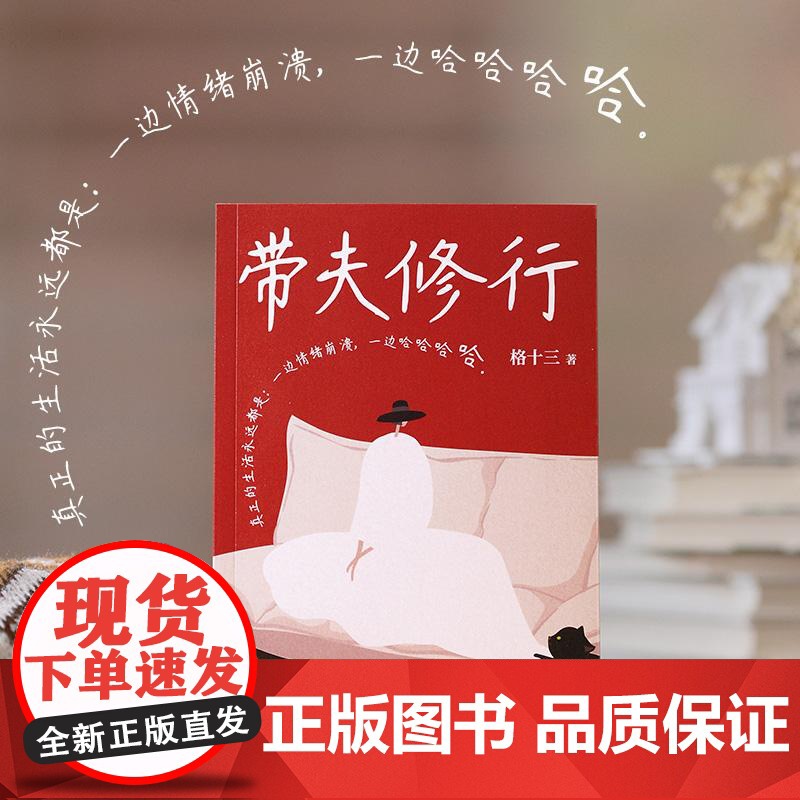 带夫修行 百万粉丝格十三著女性故事爱情婚姻家庭教育湖南文艺现当代文学随笔集高清大图