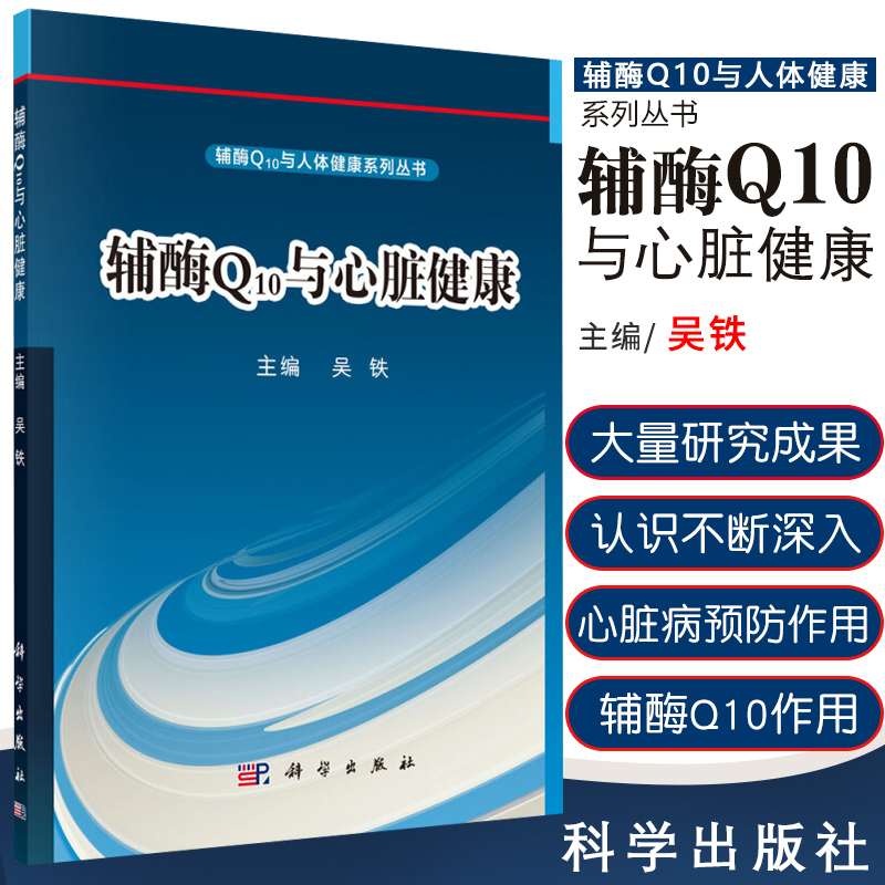 [正版]辅酶Q10与心脏健康 辅酶Q10与人体健康系列丛书 辅酶Q10与心脏健康的故事 9787030488787 吴高清大图