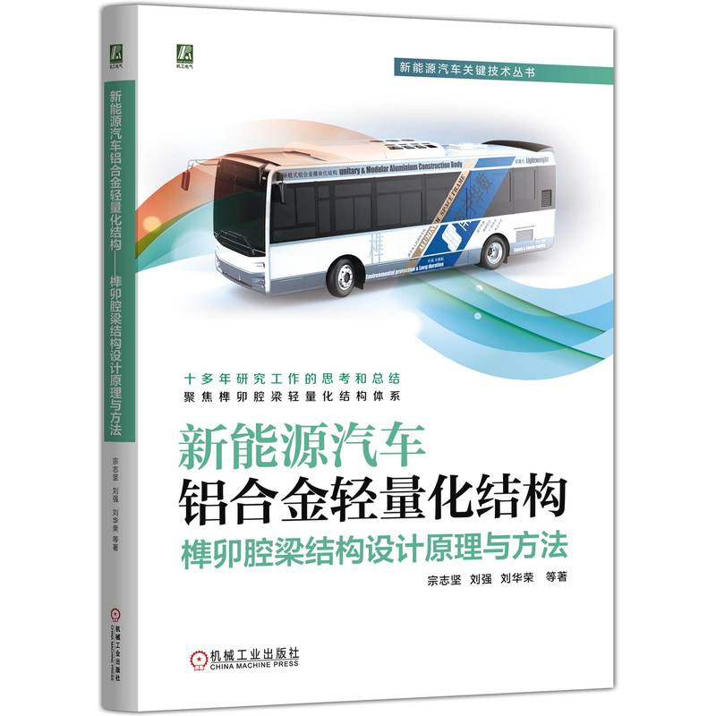 正版新书】新能源汽车铝合金轻量化结构——榫卯腔梁结构设计原理