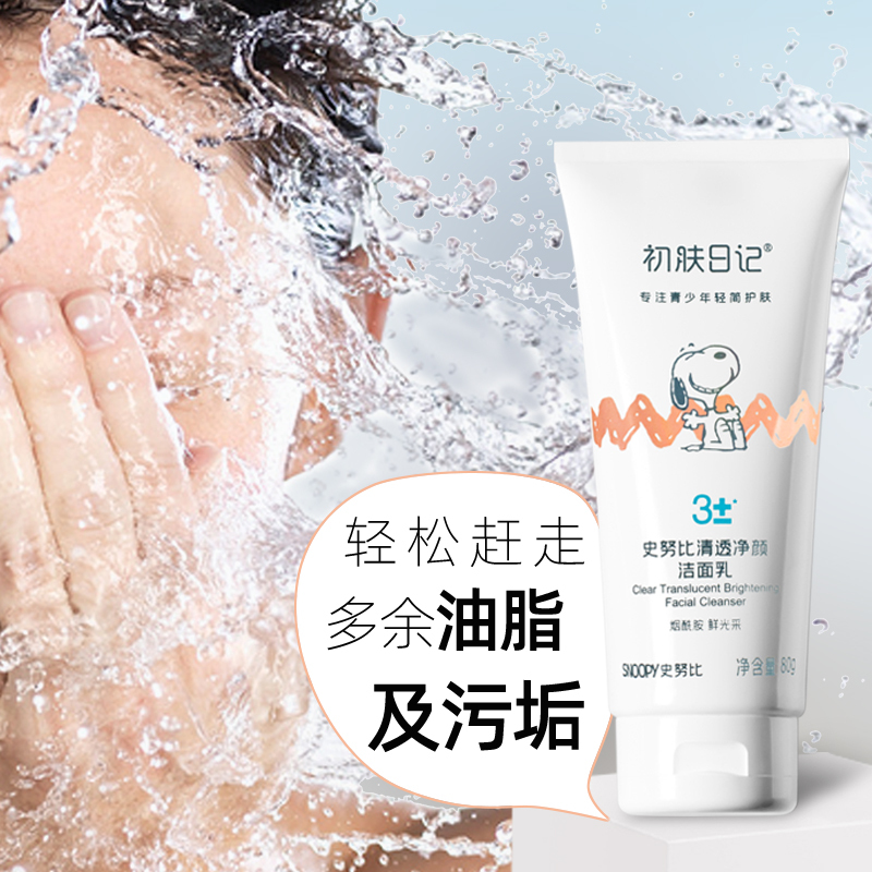 史努比清透净颜洁面乳80g 补水保湿清爽提亮肤色青少年学生洗面奶