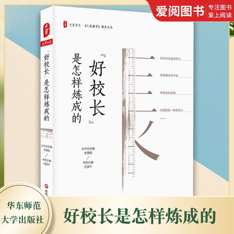 好校长是怎样炼成的 [正版]好校长是怎样炼成的 大夏书系 中小学教师用书 学校管理 如何当校长 校长领导力 华东师范大学