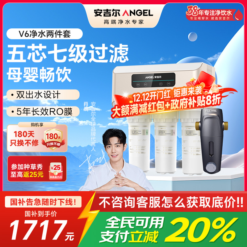 安吉尔净水器家用直饮V6净饮机 1.46升/分钟净水机J2605-ROB60(A8)+J3217前置过滤器