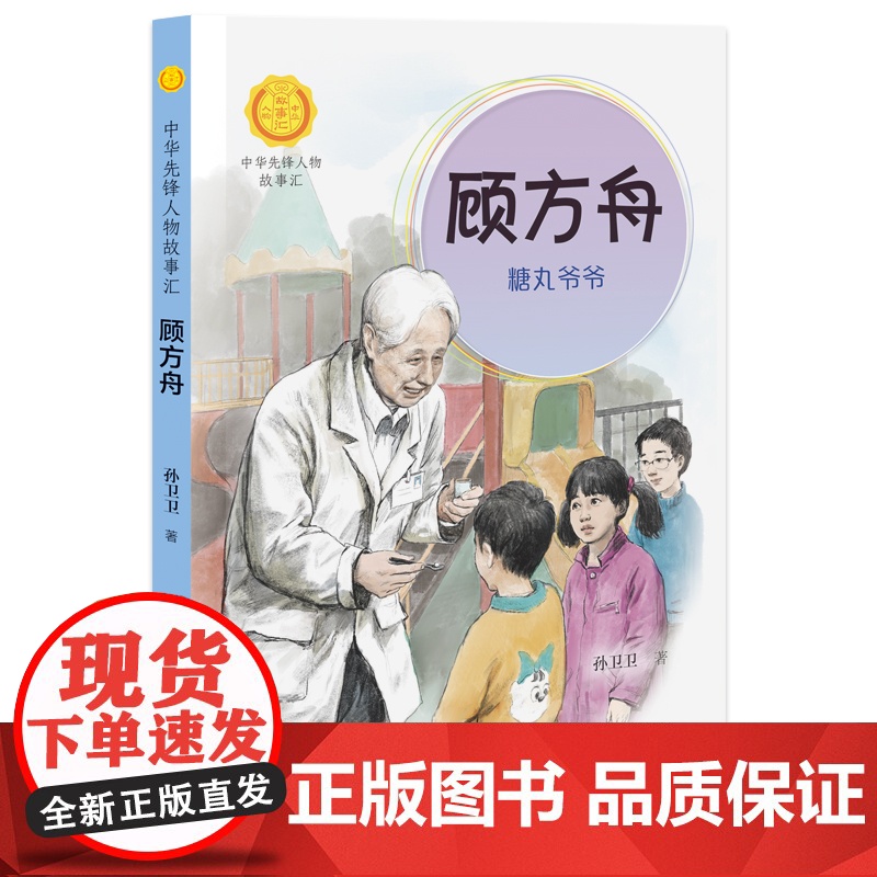 顾方舟 糖丸爷爷 中华先锋人物故事汇系列 小学生课外阅读儿童文学小说英雄人物故事传记青少年励志成长书籍接力出版社高清大图