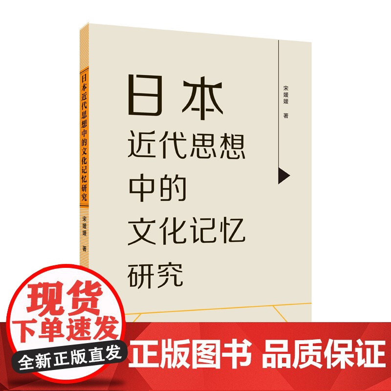 日本近代思想中的文化记忆研究高清大图