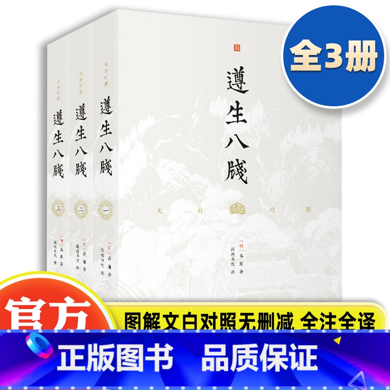 [正版]遵生八笺文白对照(全3册)高濂著 图解文白对照无删减全注全译中医临床读丛书传统中医药学典籍实用养生学专著百科全