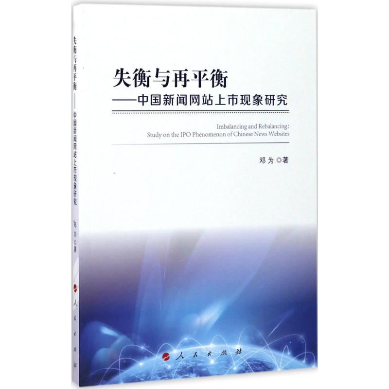 正版新书】失衡与再平衡:中国新闻网站上市现象研究邓为97870101
