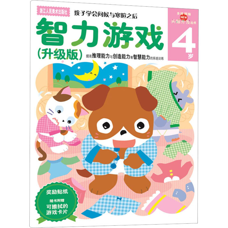 智力游戏(升级版)4岁(多湖辉新头脑开发丛书)高清大图
