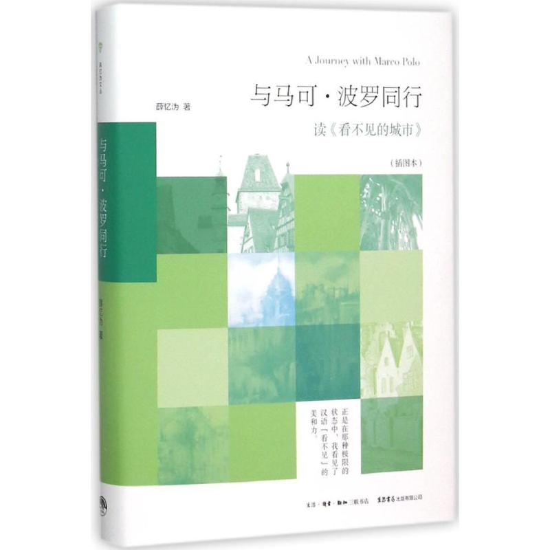 [M]马可·波罗同行-9787807681021