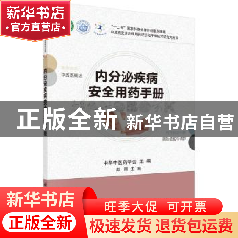 正版 内分泌疾病安全用药手册 赵丽主编 科学出版社 978703045152高清大图