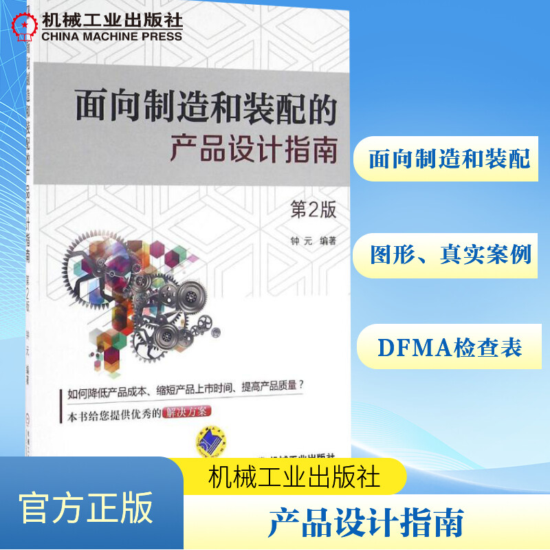 【M】面向制造和装配的产品设计指南-9787111540137