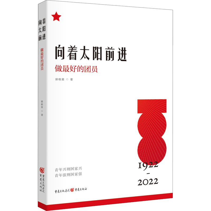 醉染图书向着太阳前进 做的团员9787229166809高清大图