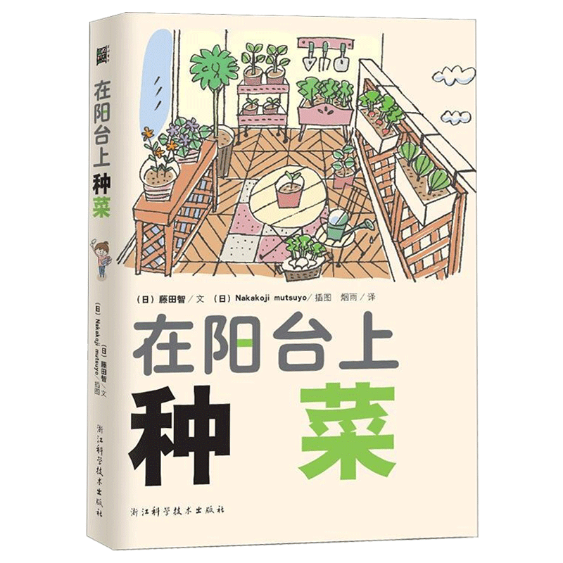 [醉染正版]在阳台上种菜 藤田智 花卉经室内植物养花大全的图书 家庭养花实用宝典养 小菜园绿色蔬菜种植技术 家庭阳台种菜高清大图