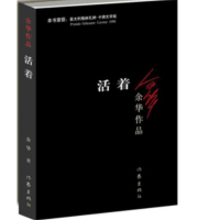活着 余华小说作品