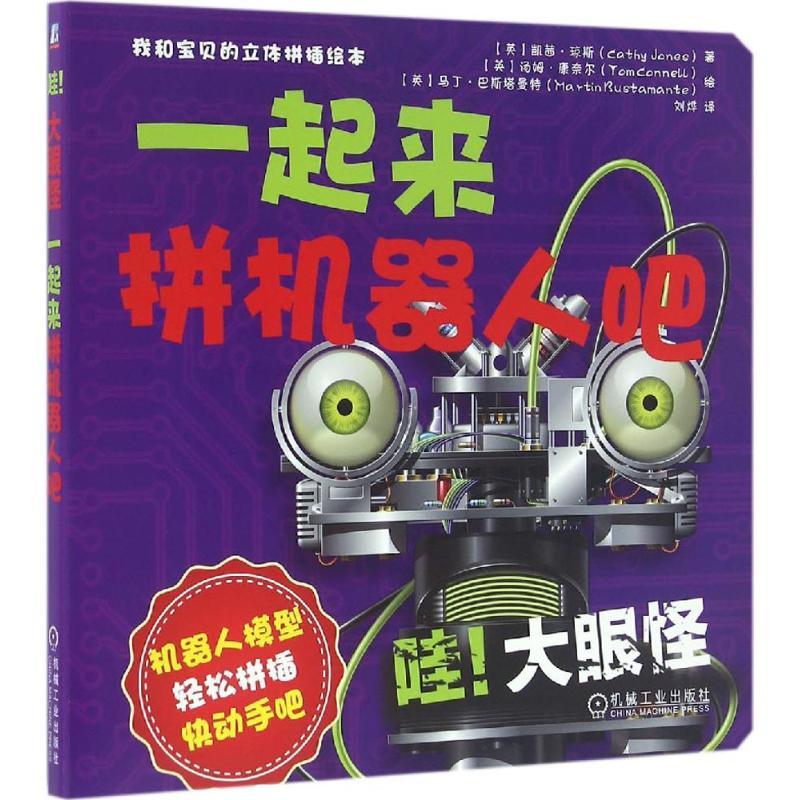 正版新书]我和宝贝的立体拼插绘本(哇!大眼怪:一起来拼机器人吧高清大图