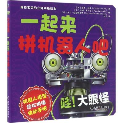 正版新书]我和宝贝的立体拼插绘本(哇!大眼怪:一起来拼机器人吧
