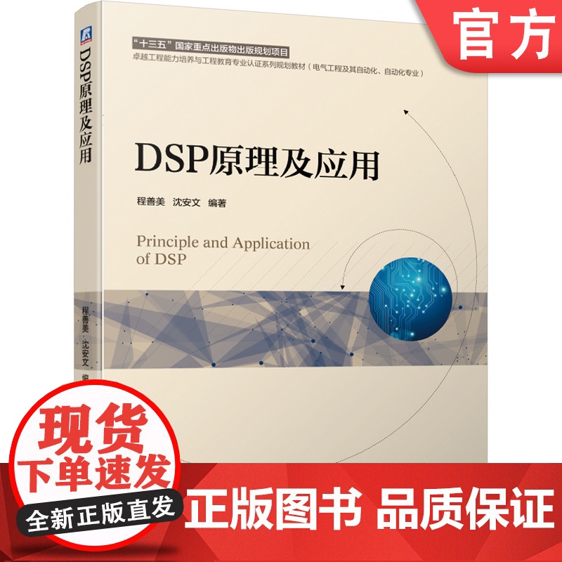 正版 DSP原理及应用 程善美 沈安文 9787111635505 机械工业出版社 教材高清大图