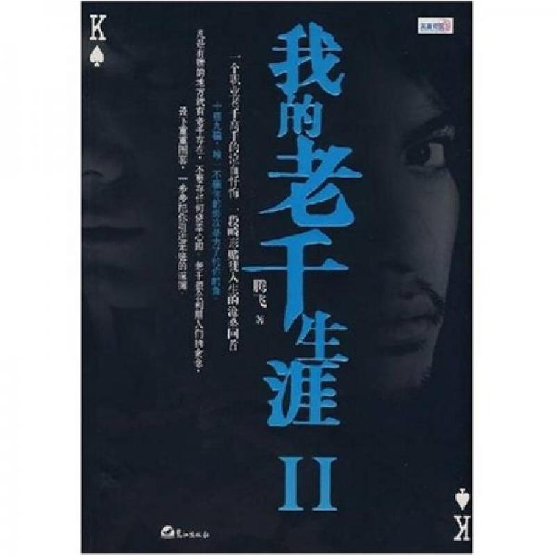 正版新书]我的老千生涯Ⅱ腾飞 著9787806719633高清大图