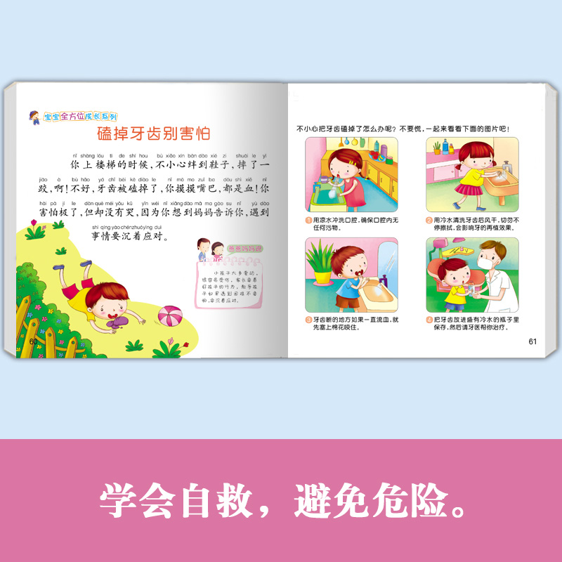 [正版]启蒙认知幼儿园教育指导绘本2 3 4 5 6周岁宝宝成长系列全套4册保护自己好习惯礼仪常识自救知识认知大中小班高清大图